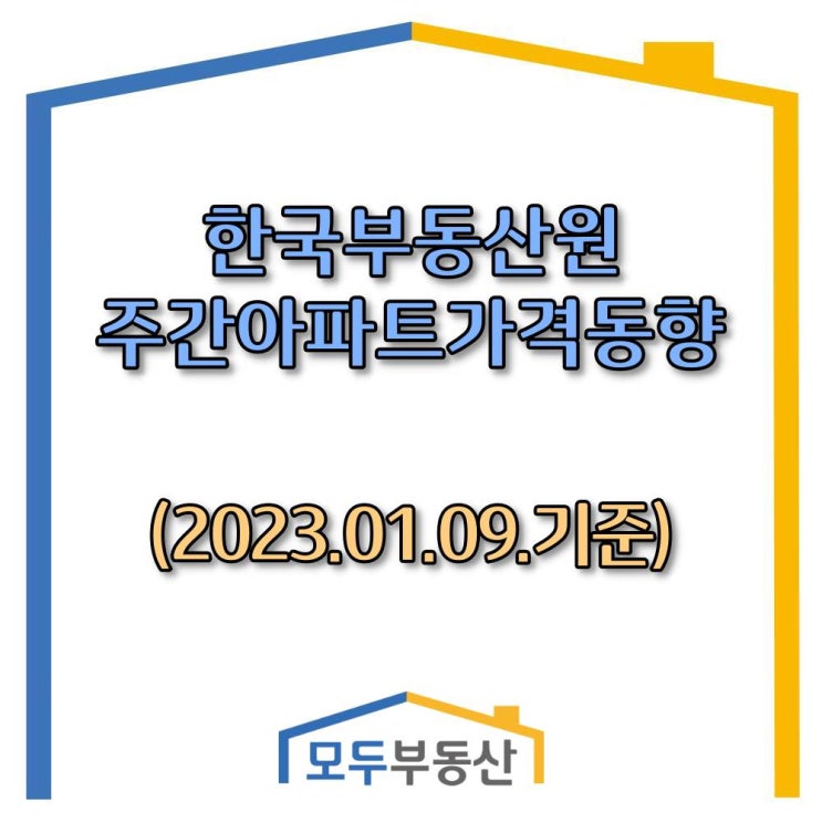 [광주.모두부동산] 광주광역시아파트-한국부동산원 주간동향(23.01.09)