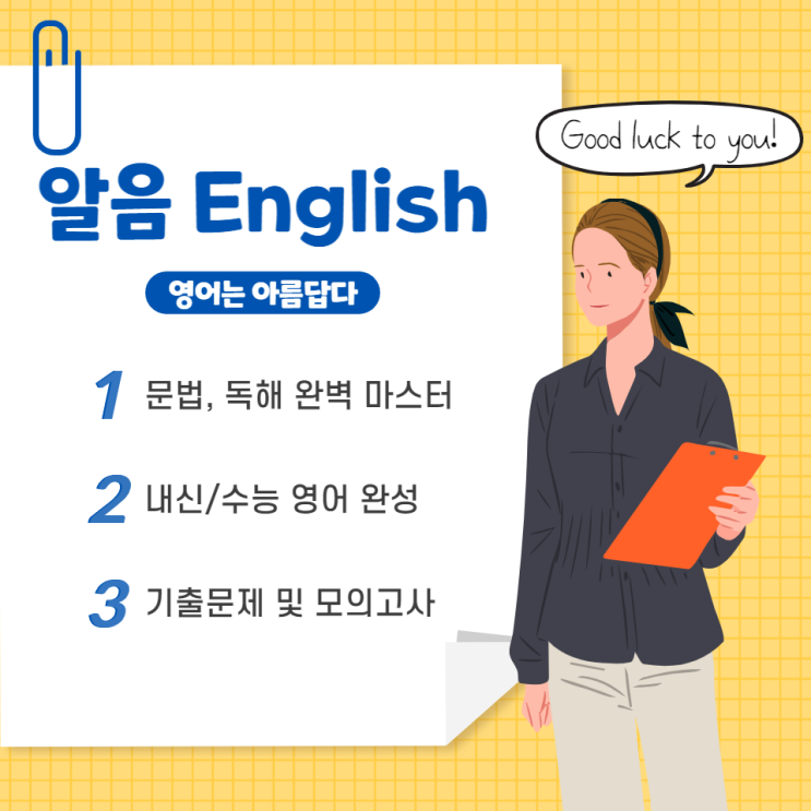  영어모의고사 푸는 방법을 알려드립니다. 대전여고영어학원 대전여고영수학원 송촌동알음영어수학학원