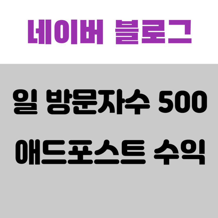  블로그 방문자수 500 달성! 네이버 애드포스트 수익도 올랐나?