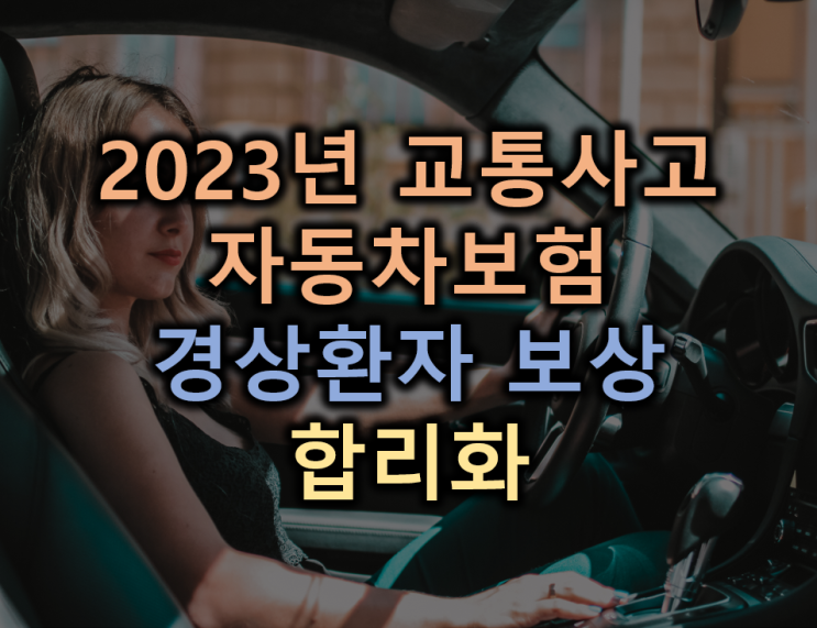 2023년 자동차보험 경상환자 보상기준 변경