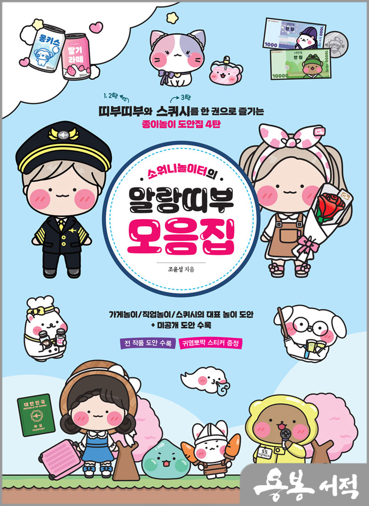 소워니놀이터의 말랑띠부 모음집/조윤성/시대인