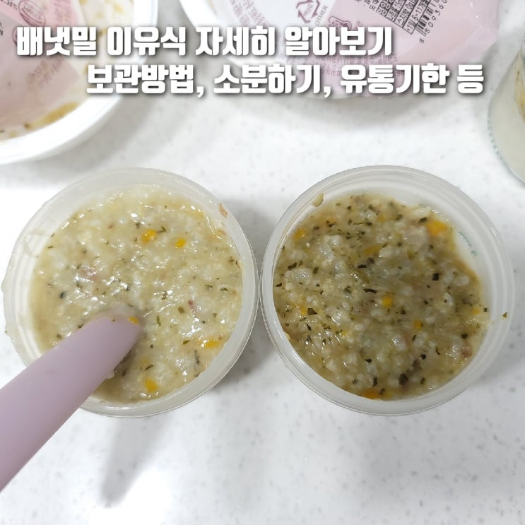  시판 이유식 추천! 배냇밀의 보관방법, 유통기한 등 알아보기!