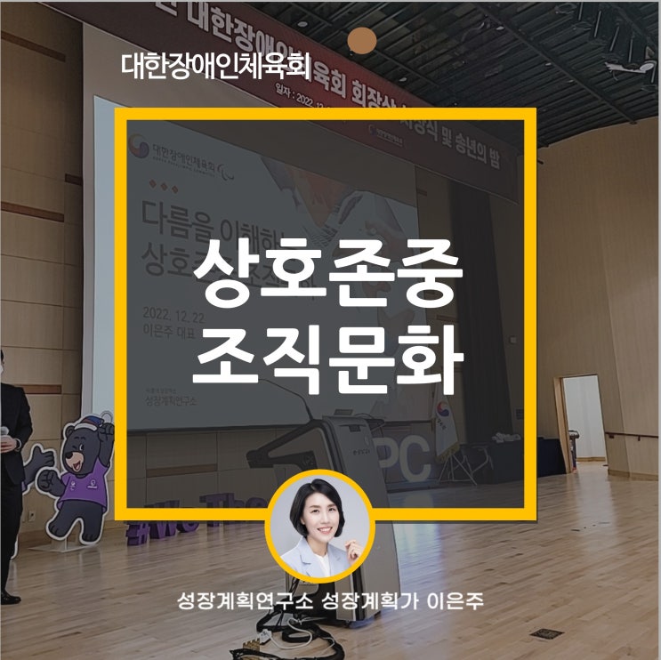  다름을 이해하는 상호존중 조직문화 대한장애인체육회 워크숍 특강