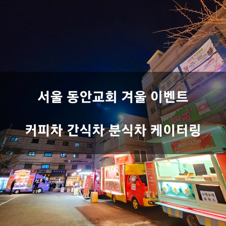  서울 동안교회 푸드트럭이벤트