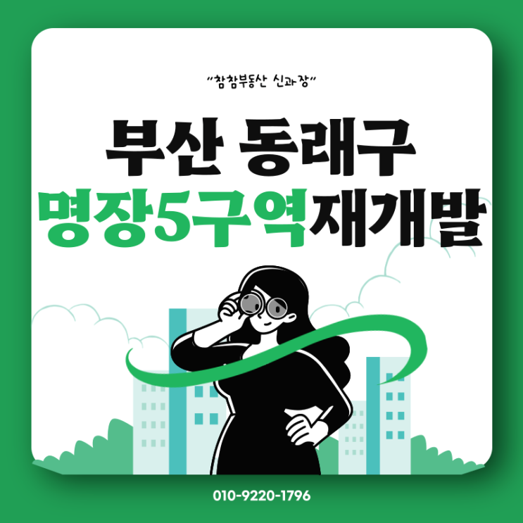  부산동래구) 명장5구역재개발 정보공유합니다 :: 사타재심의의결