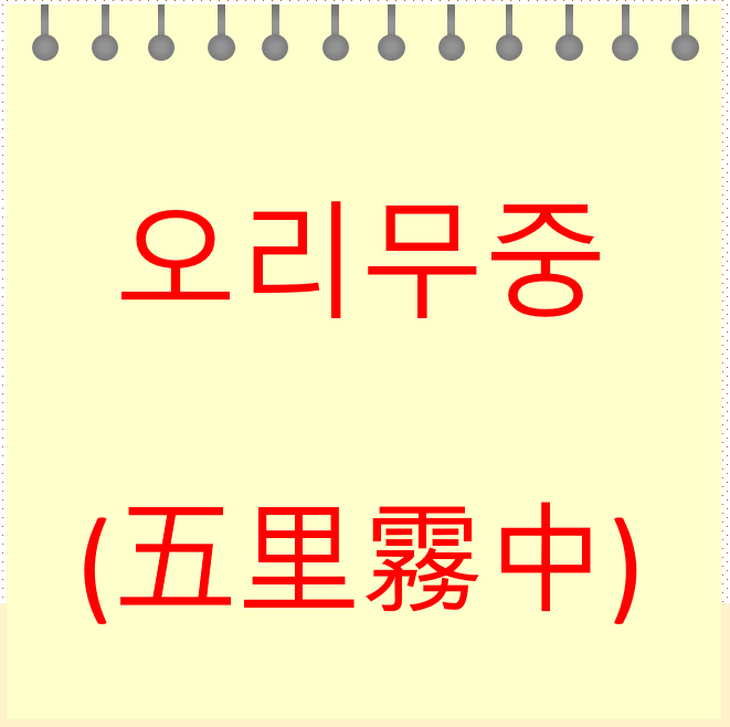  오리무중 (내가 작성한 글을 비유하는 그말인가?)