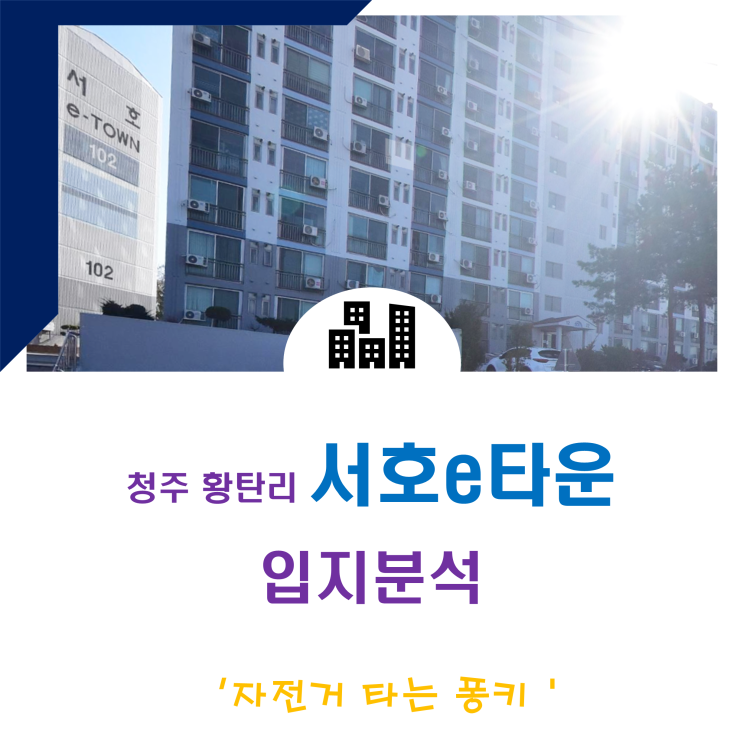 한국교원대 앞 황탄리 서호 e 타운 아파트 입지 시세