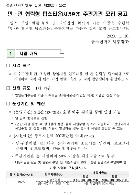 2023년 민ㆍ관 협력형 팁스타운(시범운영) 주관기관 모집 공고