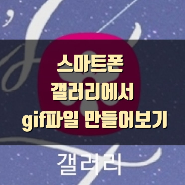  스마트폰 갤러리에서 움직이는 사진 gif 파일 만들어보기 (갤럭시 기준)