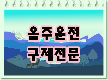  천안 음주단속 적발된 후 해야 할 일은