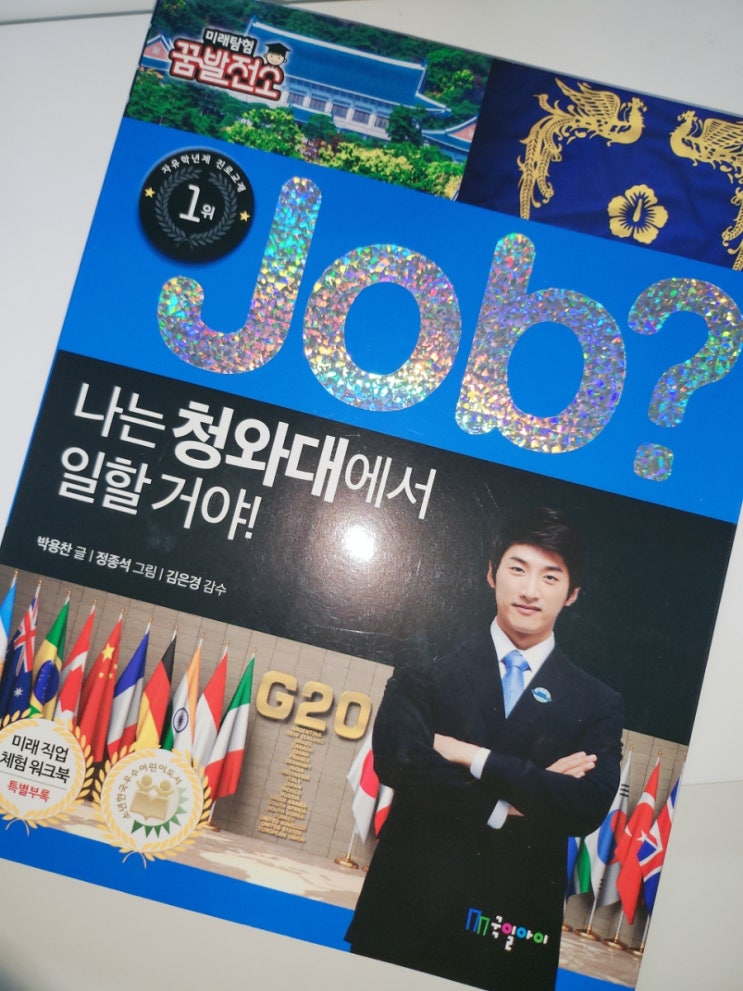서평_ Job? 나는 청와대에서 일할거야!(<b>박용찬</b>, 국일아이)