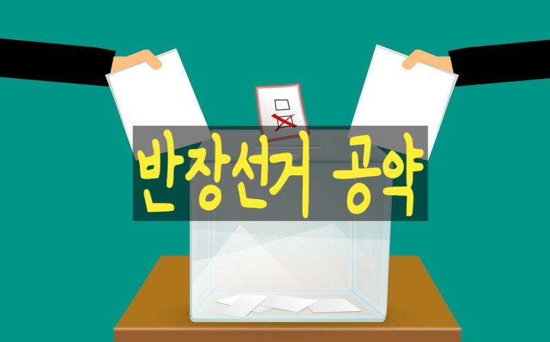 반장선거 공약 체크리스트(중학교 반장선거 멘트 이런 게 먹힌다) : 네이버 블로그