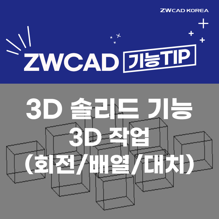 [캐드 기능] 오토캐드 / ZW캐드 3D 솔리드 기능 ⑤ - 3D 작업