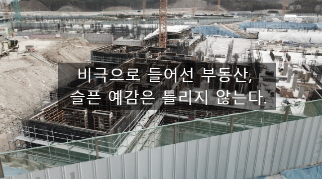  〔독립창업성공스크랩〕_비극으로 들어선 부동산, 슬픈 예감은 틀리지 않는다.