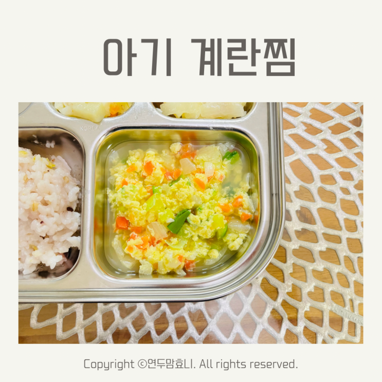 아기 계란찜 전자레인지 돌아기 유아식 계란반찬