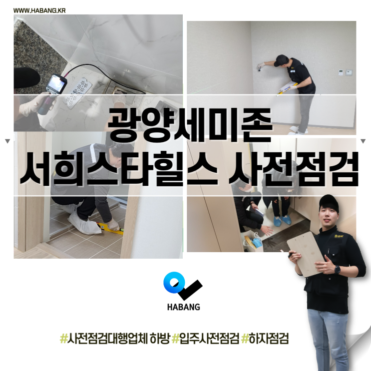  광양세미존서희스타힐스 사전점검 하방과 함께면 안심입니다!