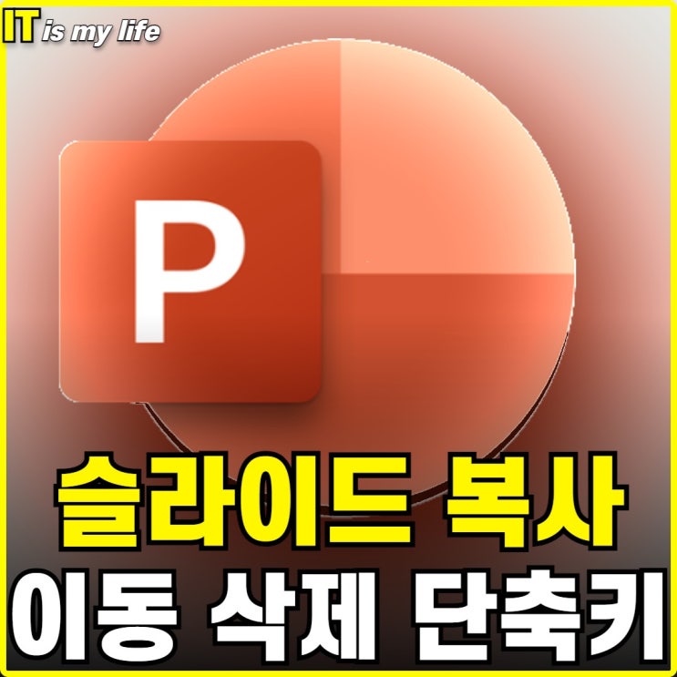  PPT 슬라이드 복사 이동 삭제 붙여넣기 단축키 활용법