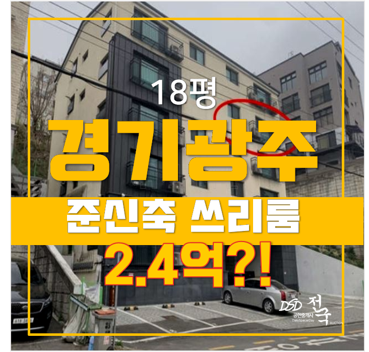 경기광주 능평동 준신축빌라 18평 쓰리룸 매매 보다 2.4억 경매 경기광주 능평동 준신축빌라 18평 쓰리룸 매매 보다 2.4억 경매