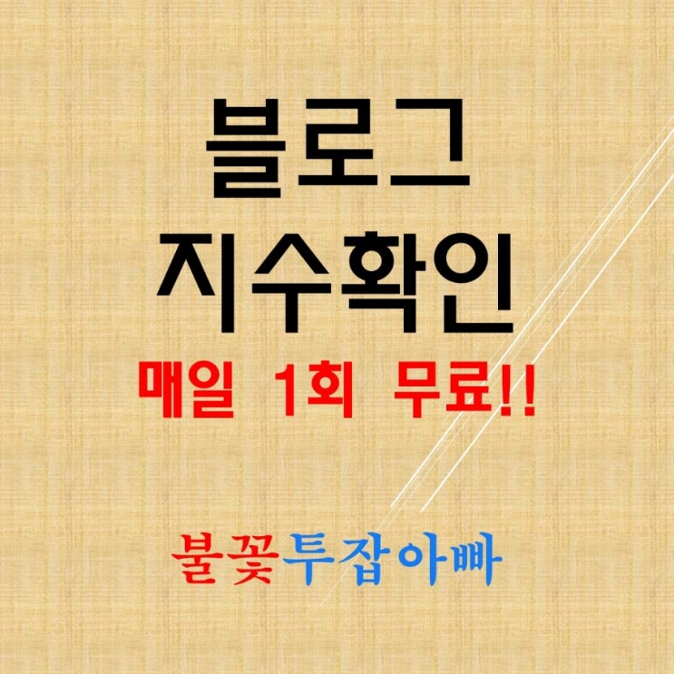  블로그 지수 무료ii 확인 매일 1회 가능 I 바루다 baruda