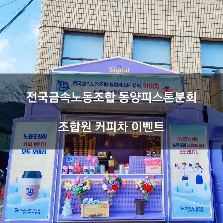  노동조합 커피차 전국금속노조 동양피스톤분회