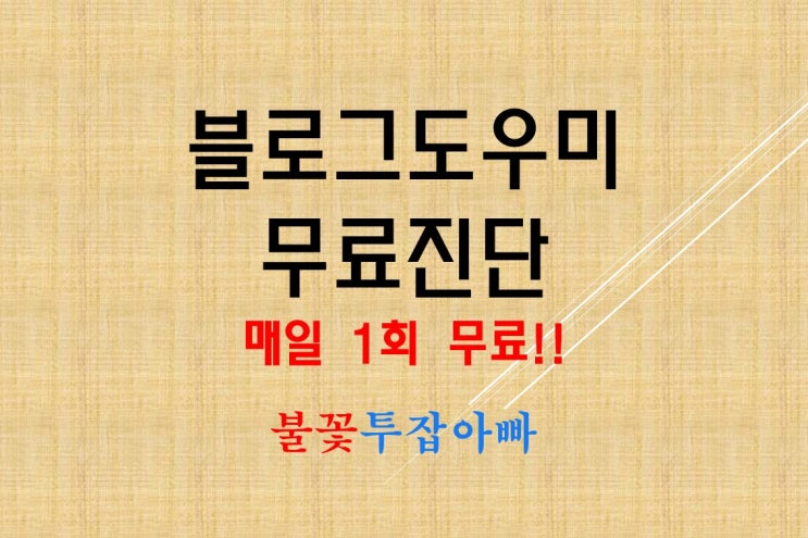  블로그 무료 진단 매일 1회 I 블로그도우미