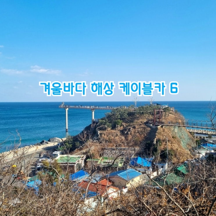  겨울바다 해상 케이블카 추천 6 feat 낭만 케이블카