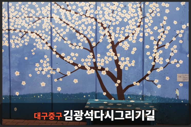  김광석다시그리기길 걷고 김광석길공영주차장 50%할인까지~ 인생사진 찰칵~