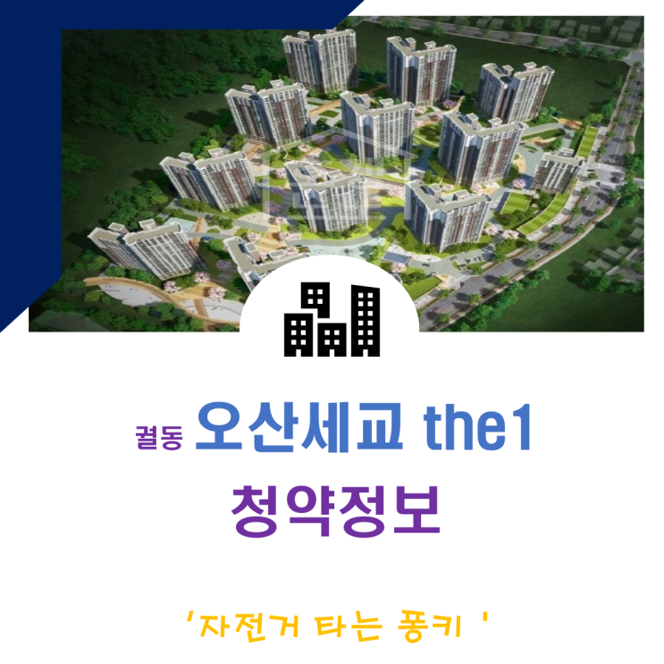 오산시 궐동 A3블록 오산 세교 the1 청약 정보 분양가 오산시 궐동 A3블록 오산 세교 the1 청약 정보 분양가