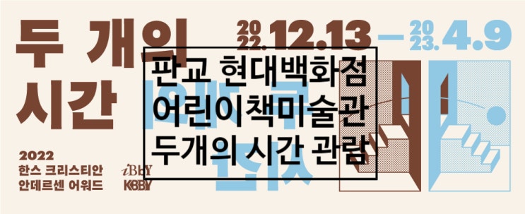  판교 현대백화점 어린이책미술관 두개의시간 관람후기 및 주차 꿀팁 드려요