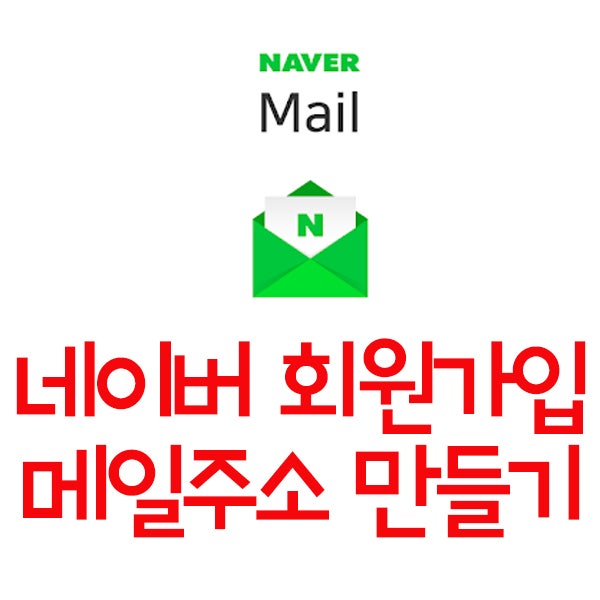  네이버 이메일 쉽게 만들기 따라하세요~ 부모님 가르쳐 드리기용입니다.