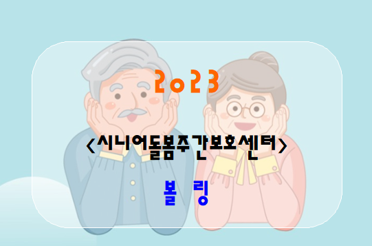  [신체활동-볼링]