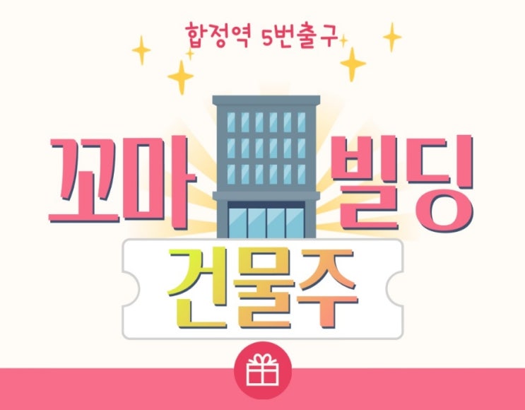  합정에서 착한 꼬마빌딩 건물주 만난 Ssul... | 전자담배 | 놀거리 | 코인노래방 | 숯불닭갈비