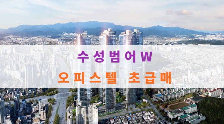  수성범어W 매매 및 오피스텔 층수, 가격좋은 급매물건 있어요