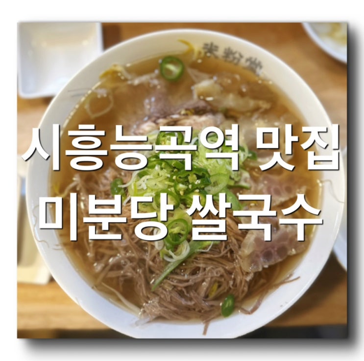 [시흥능곡역 맛집 - 미분당 쌀국수] 시흥 갈만한곳! 시흥시청근처 맛집! 시흥 장현지구 맛집! 플랑드르 근처 갈만한곳! 시흥 혼밥하기 좋은집 추천