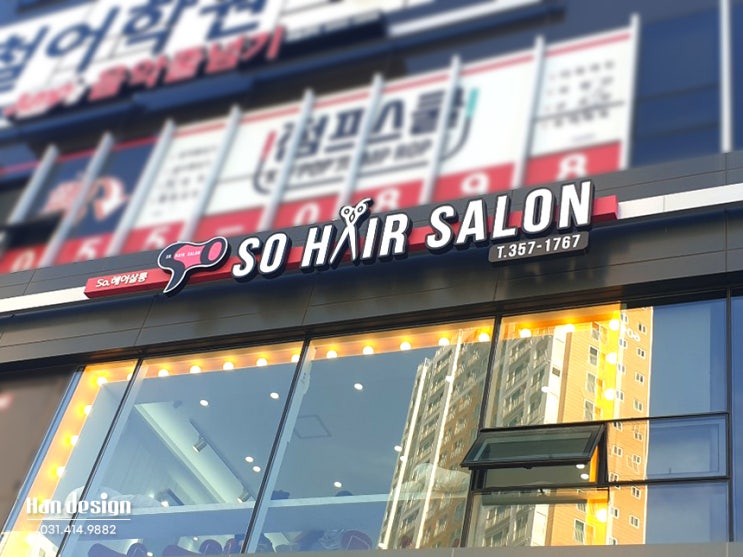 안산간판. 화성시 새솔동 위치한 'SO 에스오 헤어살롱' 미용실간판 제작 및 헤어샵 유리썬팅 시공 사례 - LED채널 전문, 실사출력