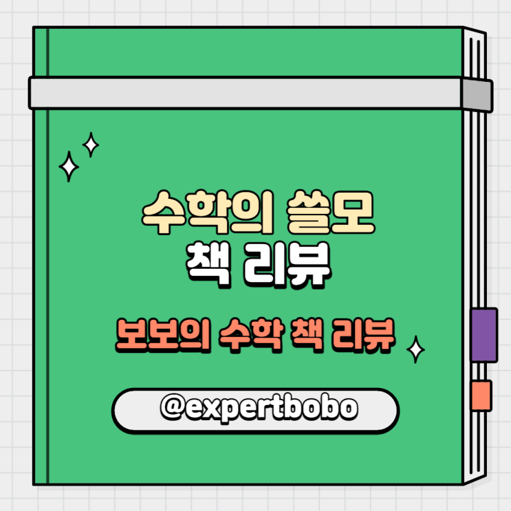  [책 리뷰]'수학의 쓸모' 책 리뷰 