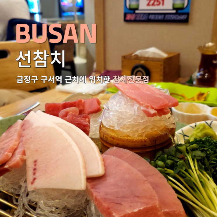  부산 금정구 구서동 선참치 참치스페셜A