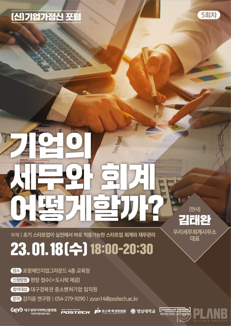  [포스터, 배너] (신)기업가정신포럼 기업의 세무와 회계 어떻게 할까?
