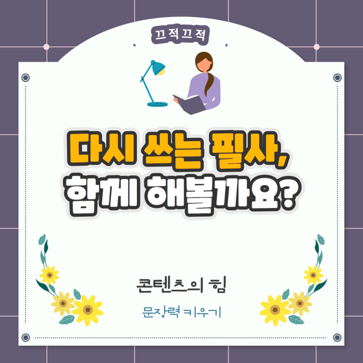 다시 쓰는 필사, 함께 해볼까요? 다시 쓰는 필사, 함께 해볼까요?