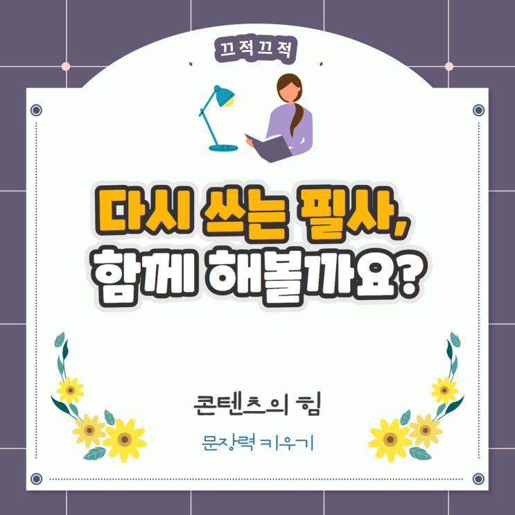 다시 쓰는 필사, 함께 해볼까요?