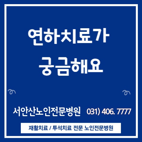  뇌졸증으로 인한 편마비 안산요양병원의 연하치료 방법알아보기