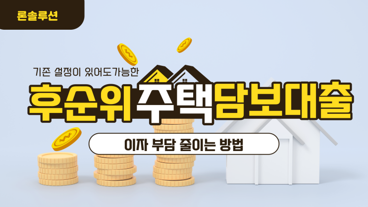  창업사업자 대부업 P2P 후순위 주택담보 대환대출 금리비교