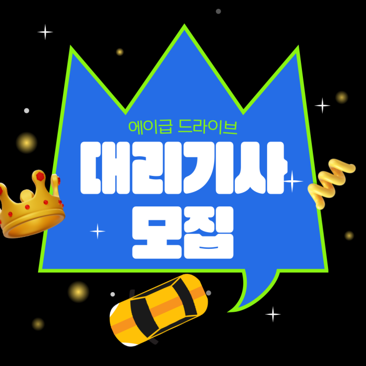  투잡 부업으로 좋은 대리운전 알바 모집