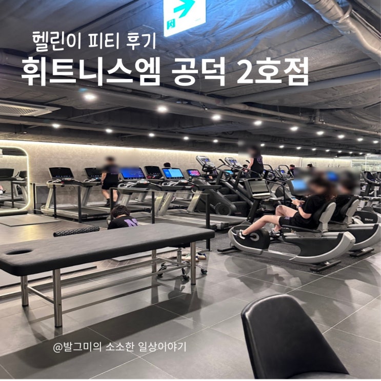  헬린이 신년 다이어트는 휘트니스엠 공덕2호점에서! (공덕역헬스, 공덕역헬스장, 공덕역요가, 공덕역피티, 마포헬스장, 마포운동)