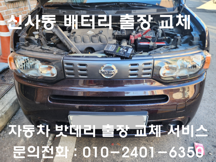  신사동 배터리 교체 은평구 자동차 밧데리 전문점의 닛산 큐브 배터리 교환