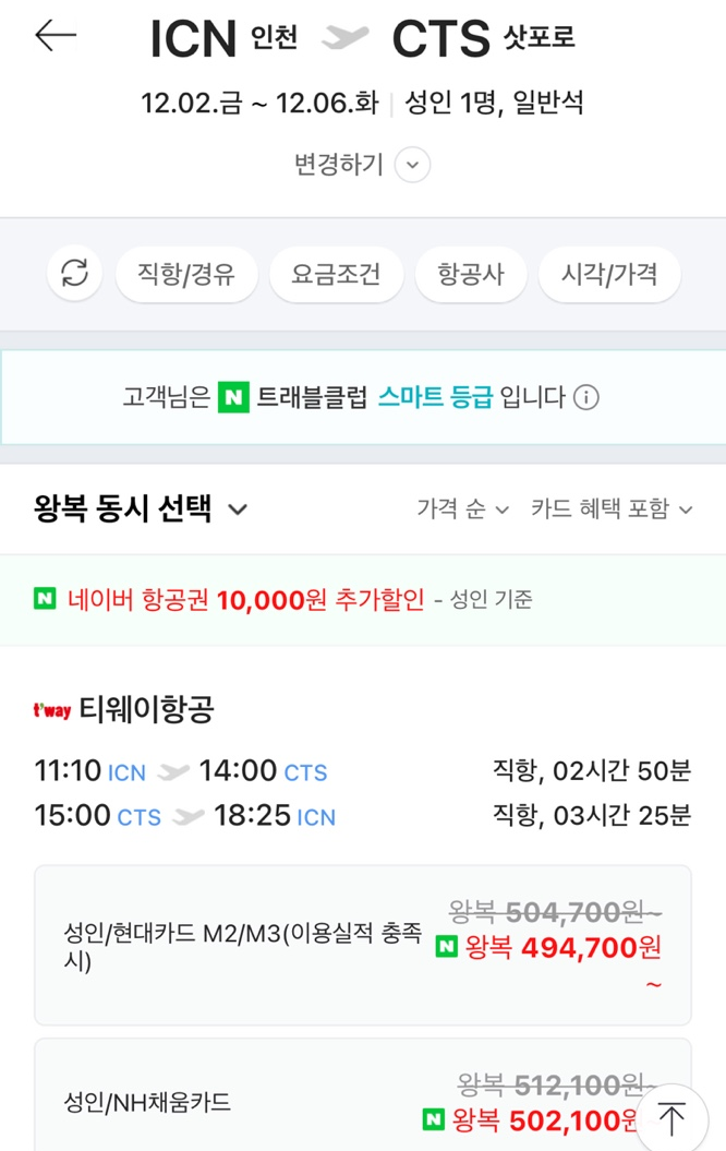  [삿포로] Chapter 2. 비행기 티켓팅️