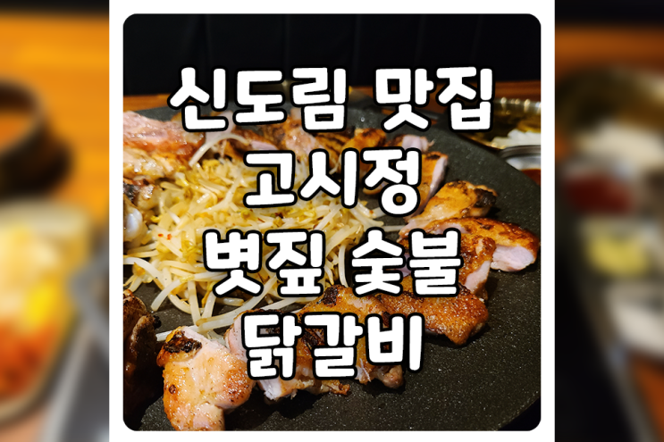 [서울/구로] 신도림 맛집, 고시정 볏짚 숯불 닭갈비에 다녀왔습니다 (feat. 디진다보다 매운 고추)