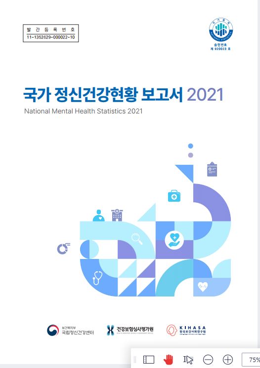 국가 정신건강현황 보고서(2021년자료, 2023년 배포)