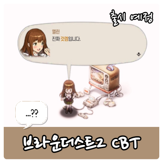  브라운더스트2 사전체험 CBT 후기 및 달라진점
