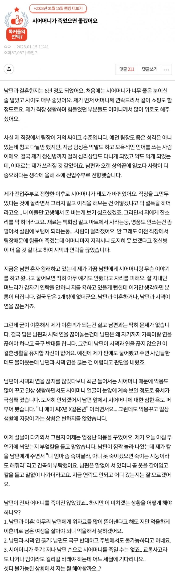  네이트판 고부갈등 한녀 며느리 레전드 시어머니가 죽었으면 좋겠어요